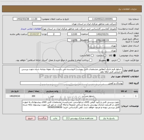 استعلام  شلوار فرم اداری (مطابق مشخصات فایل پیوست) فروشنده می بایست یک نمونه دوخته شده جهت بررسی و ارزیابی فنی ارائه دهد