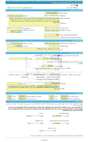مناقصه، مناقصه عمومی همزمان با ارزیابی (یکپارچه) یک مرحله ای عملیات اجرایی احداث فونداسیون خط 230 کیلوولت منطقه ویژه اقتصادی شمال بوشهر (دیلم)-قطعه 1(18-1402)