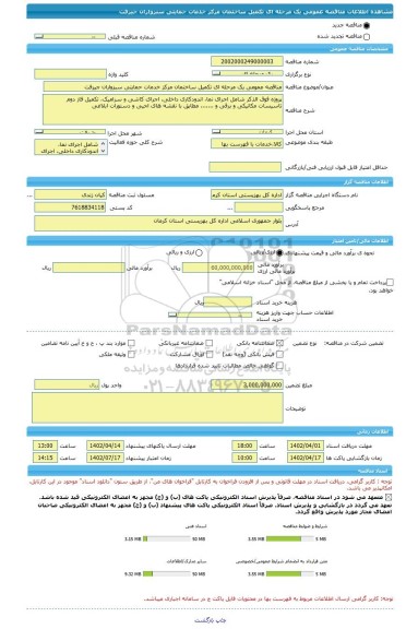 مناقصه، مناقصه عمومی یک مرحله ای تکمیل ساختمان مرکز خدمات حمایتی سبزواران جیرفت