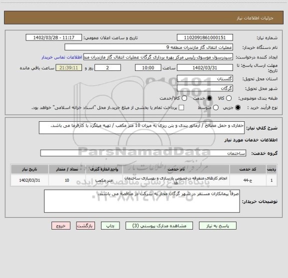 استعلام حفاری و حمل مصالح / آرماتور بندی و بتن ریزی به میزان 10 متر مکعب / تهیه میلگرد با کارفرما می باشد.