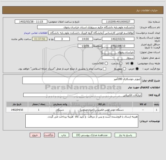 استعلام اینورتر جوشکاری 180آمپر