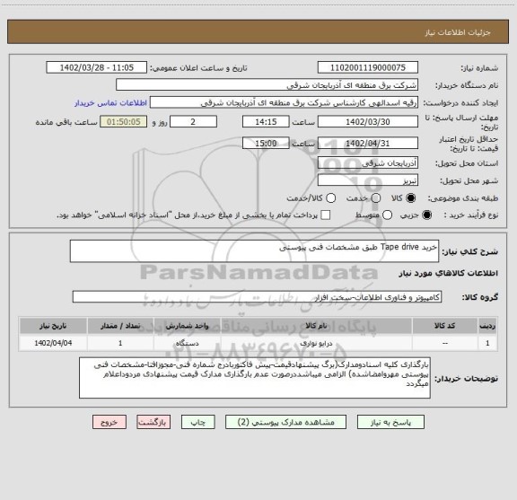 استعلام خرید Tape drive طبق مشخصات فنی پیوستی