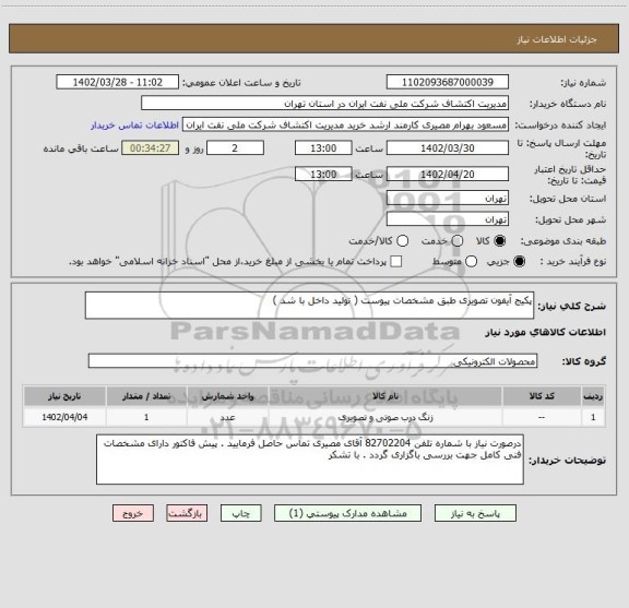 استعلام پکیج آیفون تصویری طبق مشخصات پیوست ( تولید داخل با شد )