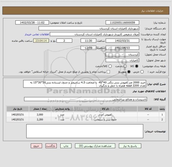استعلام خرید 2000 متر کفپوش بتنی رنگی 40*40  با ضخامت 4.5 سانتیمتر و جدول ایستاده بتنی50*30*15 به تعداد 2200 قطعه همراه با حمل و بارگیری