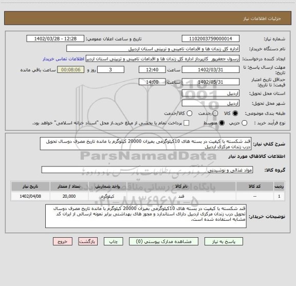استعلام قند شکسته با کیفیت در بسته های 10کیلوگرمی بمیزان 20000 کیلوگرم با مانده تاریخ مصرف دوسال تحویل درب زندان مرکزی اردبیل
