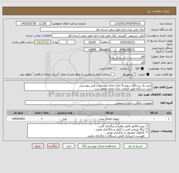 استعلام خرید یک دستگاه سورتر 8 خانه دارای مشخصات فنی پیوستی
خرید دستگاه طبق الزامات بانک انجام خواهد شد .