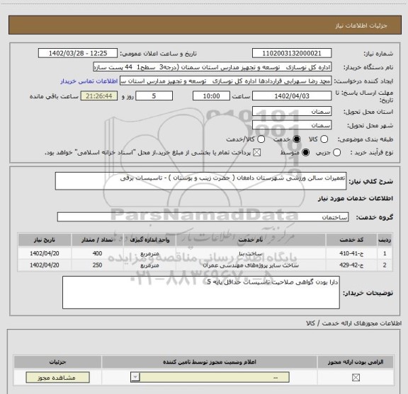 استعلام تعمیرات سالن ورزشی شهرستان دامغان ( حضرت زینب و بوستان ) - تاسیسات برقی