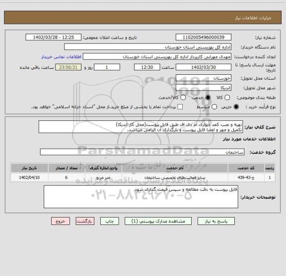 استعلام تهیه و نصب کمد دیواری ام دی اف طبق فایل پیوست(محل کار اندیکا)
تکمیل و مهر و امضا فایل پیوست و بارگذاری آن الزامی میباشد.