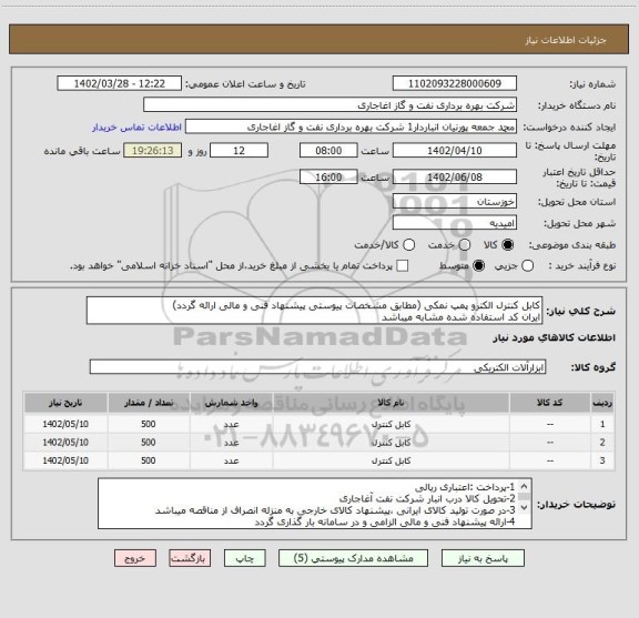 استعلام کابل کنترل الکترو پمپ نمکی (مطابق مشخصات پیوستی پیشنهاد فنی و مالی ارائه گردد)
ایران کد استفاده شده مشابه میباشد