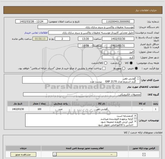 استعلام گوشی تلفن 
گرند استریم مدل GXP 2170    بیست عدد
ومدل 1620 GXP     هشتاد عدد
جمع درخواست 100 عدد
الصاق پیش فاکتور و مجوزها الزامی میباشد