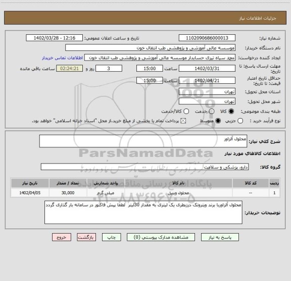 استعلام محلول آلزاور