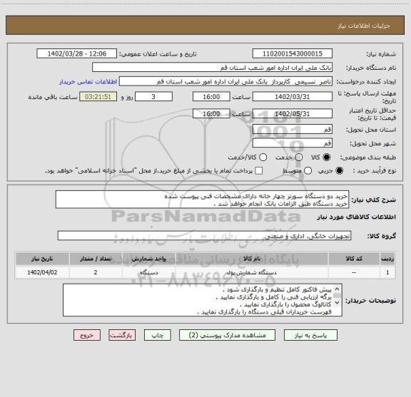 استعلام خرید دو دستگاه سورتر چهار خانه دارای مشخصات فنی پیوست شده 
خرید دستگاه طبق الزامات بانک انجام خواهد شد .