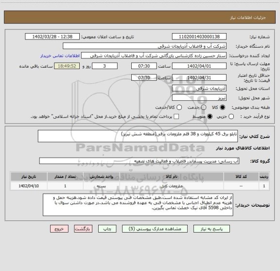 استعلام تابلو برق 45 کیلووات و 38 قلم ملزومات برقی(منطقه شش تبریز)