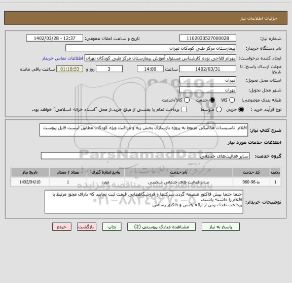 استعلام اقلام تاسیسات مکانیکی مربوط به پروژه بازسازی بخش ریه و مراقبت ویژه کودکان مطابق لیست فایل پیوست