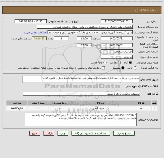 استعلام سبد خرید چرخدار 1عدد/دارای ضمانت نامه معتبر /پرداخت7ماهه/هزینه حمل با تامین کننده/