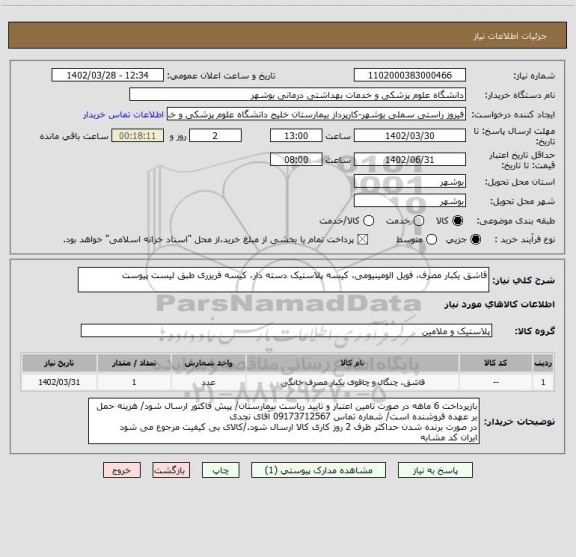استعلام قاشق یکبار مصرف، فویل الومینیومی، کیسه پلاستیک دسته دار، کیسه فریزری طبق لیست پیوست