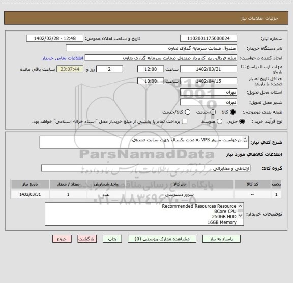 استعلام درخواست سرور VPS به مدت یکسال جهت سایت صندوق

* صرفا پیشنهادهای ارسالی از سوی ISP های معتبر که دارای مجوز FCP باشند، مورد تایید می باشد.