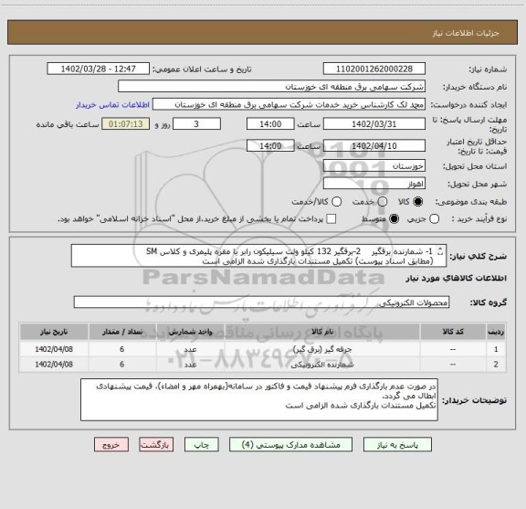 استعلام 1- شمارنده برقگیر    2-برقگیر 132 کیلو ولت سیلیکون رابر با مقره پلیمری و کلاس SM
(مطابق اسناد پیوست) تکمیل مستندات بارگذاری شده الزامی است