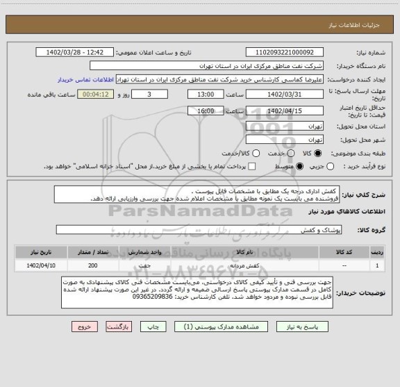 استعلام  کفش اداری درجه یک مطابق با مشخصات فایل پیوست . 
فروشنده می بایست یک نمونه مطابق با مشخصات اعلام شده جهت بررسی وارزیابی ارائه دهد.