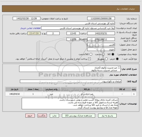 استعلام میز مدیریت وکیوم 2متری
صندلی مدیریت دسته وکیوم
نیم ست پذیرایی دسته وکیوم
کتابخانه