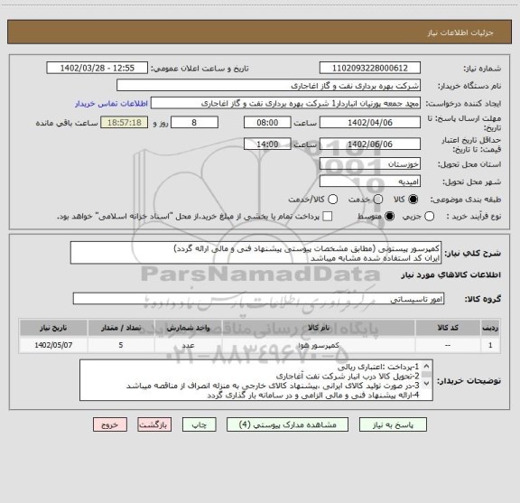 استعلام کمپرسور پیستونی (مطابق مشخصات پیوستی پیشنهاد فنی و مالی ارائه گردد)
ایران کد استفاده شده مشابه میباشد
