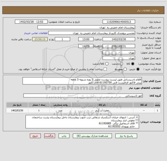 استعلام اقلام تاسیساتی طبق لیست پیوست تحویل 2 روزه تسویه 3 ماهه
پیش فاکتور الزامیست فنی 61192750 اقای کلهر