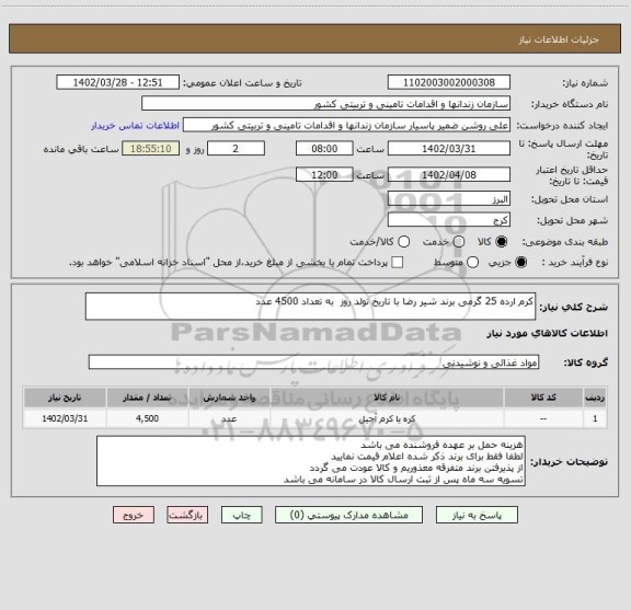 استعلام کرم ارده 25 گرمی برند شیر رضا با تاریخ تولد روز  به تعداد 4500 عدد