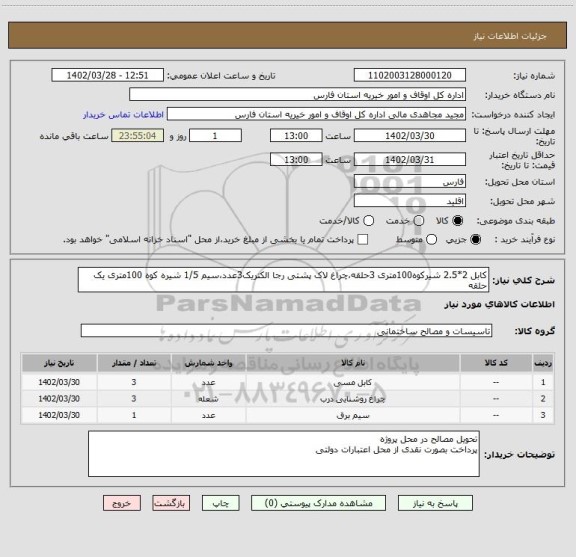 استعلام کابل 2*2.5 شیرکوه100متری 3حلقه،چراغ لاک پشتی رجا الکتریک3عدد،سیم 1/5 شیره کوه 100متری یک حلقه