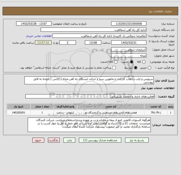 استعلام سرویس و ایاب و ذهاب کارکنان و مامورین سیر و حرکت ایستگاه راه آهن میانه ( آژانس ) باتوجه به فایل پیوستی