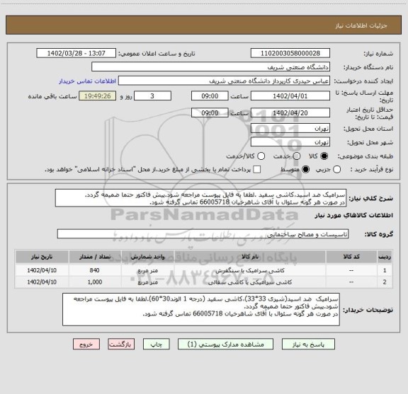 استعلام سرامیک ضد اسید،کاشی سفید .لطفا به فایل پیوست مراجعه شود.پیش فاکتور حتما ضمیمه گردد.
در صورت هر گونه سئوال با آقای شاهرخیان 66005718 تماس گرفته شود.