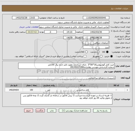 استعلام خرید کابل آلومنیومی16*50*3  دارای استاندارد ومورد تائید اداره برق 150متر
شماره کارشناس مهندس وهابزاده09144027280