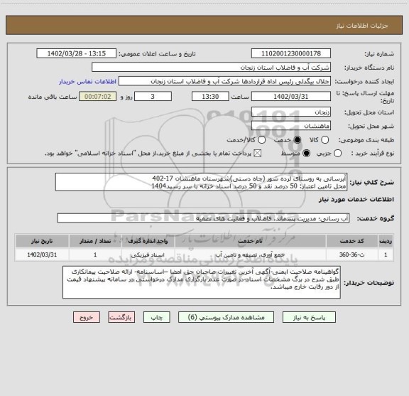 استعلام آبرسانی به روستای لرده شور (چاه دستی)شهرستان ماهنشان 17-402
محل تامین اعتبار: 50 درصد نقد و 50 درصد اسناد خزانه با سر رسید1404