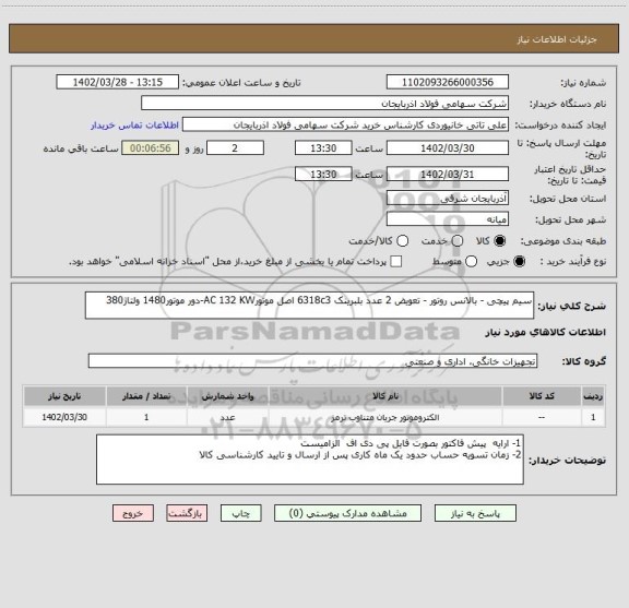 استعلام سیم پیچی - بالانس روتور - تعویض 2 عدد بلبرینک 6318c3 اصل موتورAC 132 KW-دور موتور1480 ولتاژ380