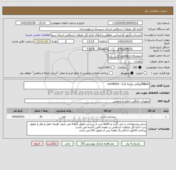 استعلام Nilper(روکش پارچه ای) - ocm902e