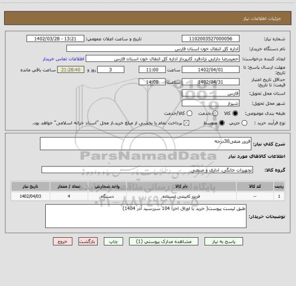 استعلام فریزر منفی30درجه