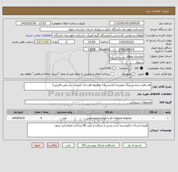استعلام لام بافت شناسی(رگ لنفیc.s آپاندیسc.s ماهیچه قلب l.s ،تاندون، زبان پاپی قارچی)