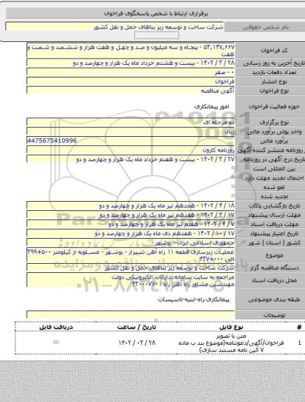 مناقصه, عملیات زیرسازی قطعه ۱۱ راه آهن شیراز - بوشهر - عسلویه از کیلومتر ۵۰۰+۳۹۹  الی  ۰۰۰+۴۳۷