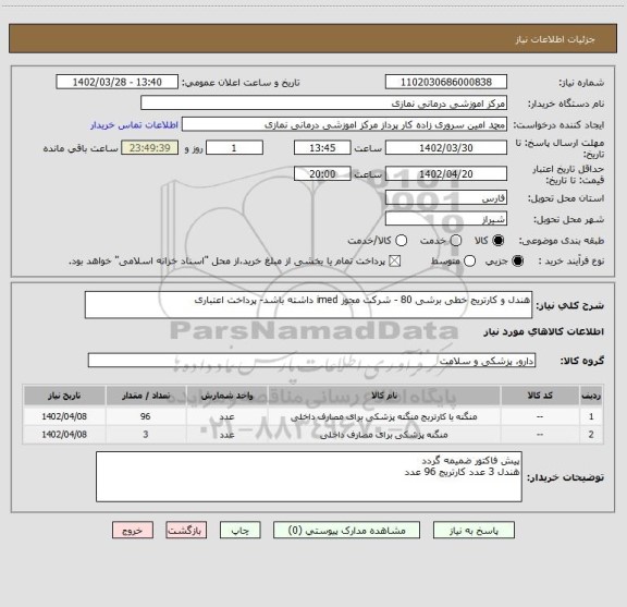 استعلام هندل و کارتریج خطی برشی 80 - شرکت مجوز imed داشته باشد- پرداخت اعتباری