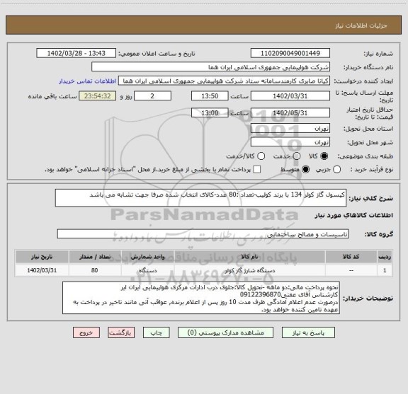 استعلام کپسول گاز کولر 134 با برند کولیب-تعداد :80 عدد-کالای انتخاب شده صرفا جهت تشابه می باشد
