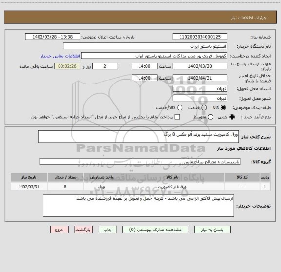 استعلام ورق کامپوزیت سفید برند آلو مکس 8 برگ