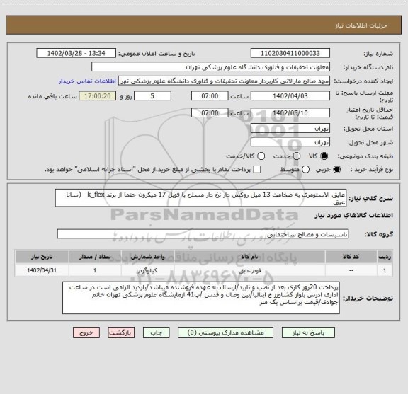 استعلام عایق الاستومری به ضخامت 13 میل روکش دار نخ دار مسلح با فویل 17 میکرون حتما از برند k_flex   (سانا عیق