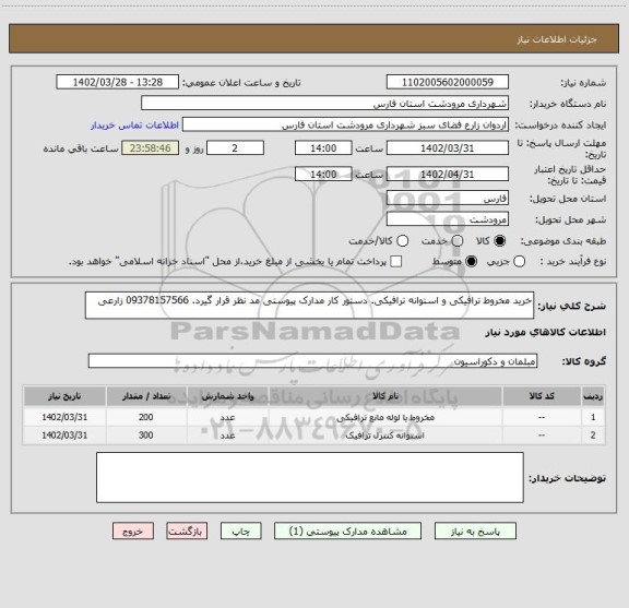 استعلام خرید مخروط ترافیکی و استوانه ترافیکی. دستور کار مدارک پیوستی مد نظر قرار گیرد. 09378157566 زارعی