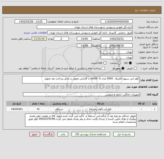 استعلام کولر ابی سپهر الکتریک  5000 مدل se500- b با گارانتی تحویل در محل پرداخت بعد تحویل