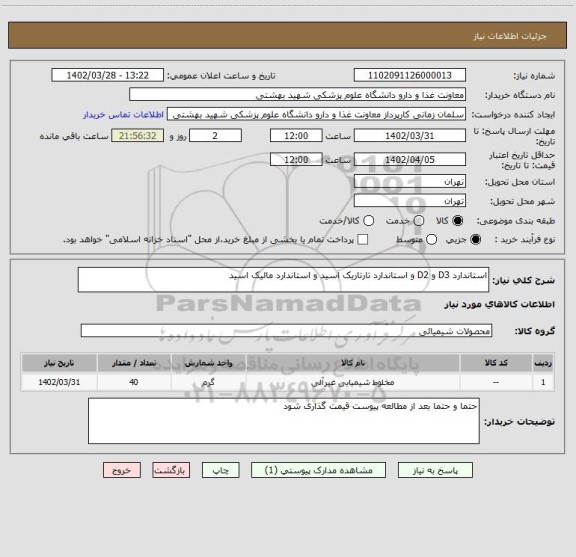 استعلام استاندارد D3 و D2 و استاندارد تارتاریک اسید و استاندارد مالیک اسید