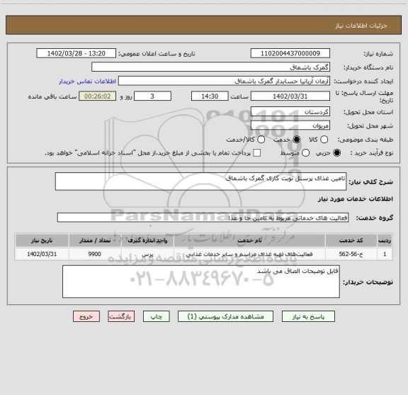 استعلام تامین غذای پرسنل نوبت کاری گمرک باشماق