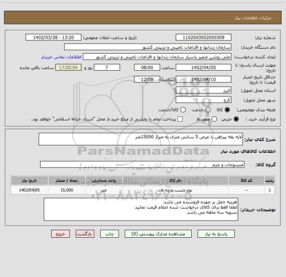استعلام لایه یقه پیراهن با عرض 5 سانتی متری به متراژ 15000متر