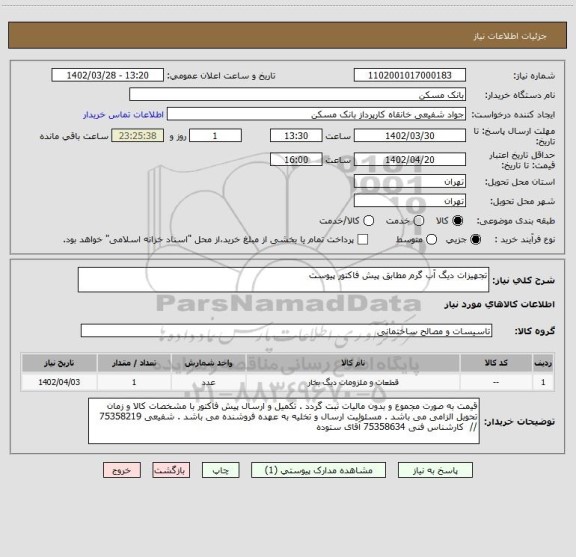 استعلام تجهیزات دیگ آب گرم مطابق پیش فاکتور پیوست