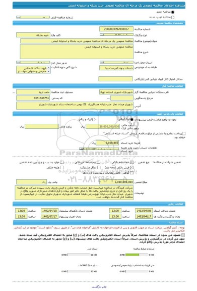 مناقصه، مناقصه عمومی یک مرحله ای مناقصه عمومی خرید بشکه و استوانه ایمنی