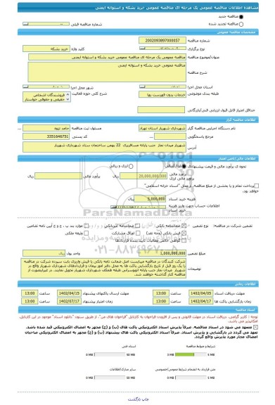 مناقصه، مناقصه عمومی یک مرحله ای مناقصه عمومی خرید بشکه و استوانه ایمنی