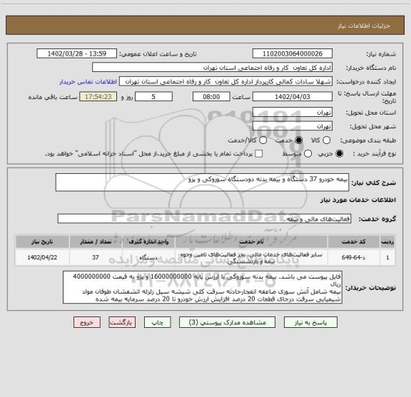 استعلام بیمه خودرو 37 دستگاه و بیمه بدنه دودستگاه سوزوکی و پزو